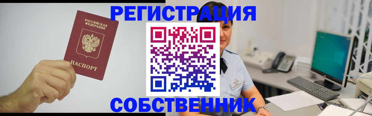 временная регистрация собственник в Донецке